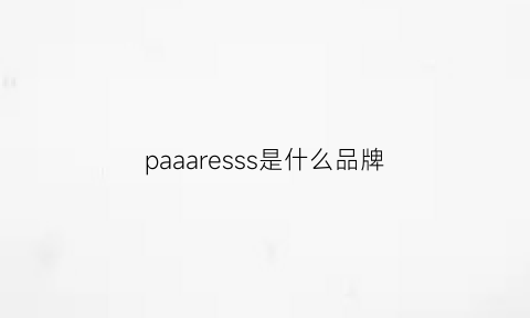 paaaresss是什么品牌