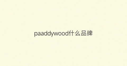 paaddywood什么品牌(paddywood品牌介绍)