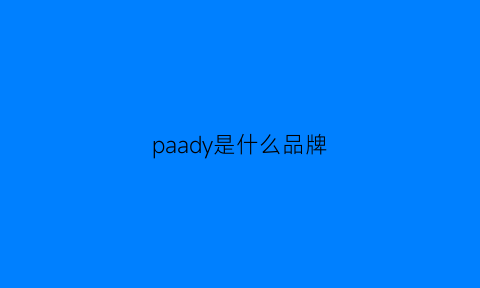 paady是什么品牌