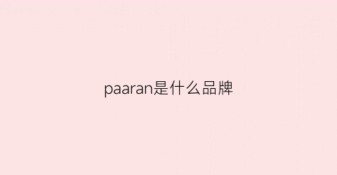 paaran是什么品牌(parah是什么品牌)