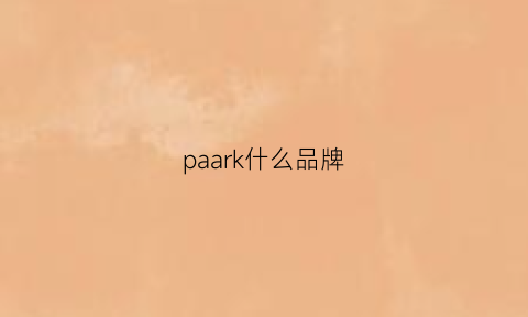 paark什么品牌(pak是什么品牌)