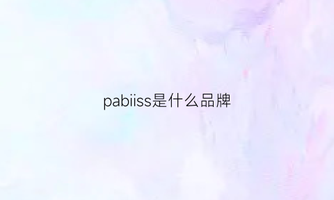 pabiiss是什么品牌(pairs什么品牌)