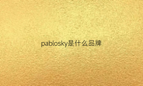 pablosky是什么品牌(pablosky鞋)