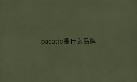 pacatto是什么品牌