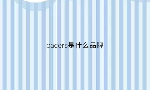 pacers是什么品牌(parsa是什么牌子)