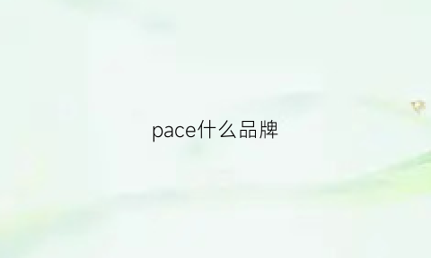 pace什么品牌(pace是什么牌子)