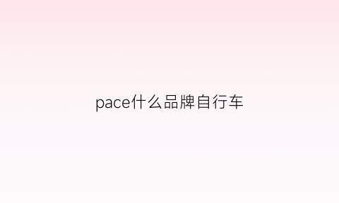 pace什么品牌自行车