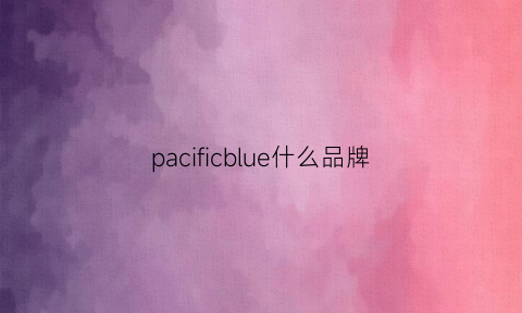 pacificblue什么品牌(pacific牌子)