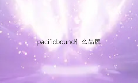 pacificbound什么品牌(pacificcable)