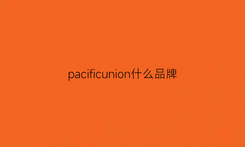 pacificunion什么品牌