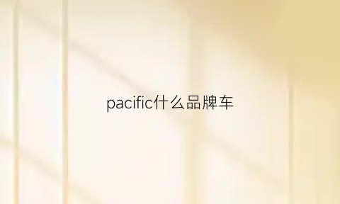 pacific什么品牌车(pacifica什么车)