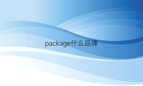 package什么品牌(package牌子)