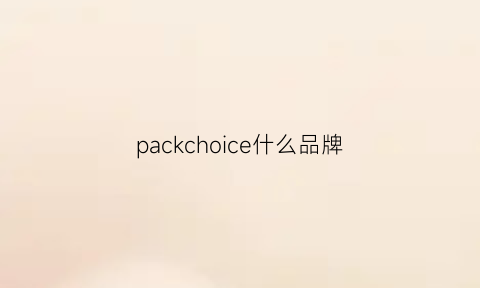 packchoice什么品牌(packers是什么牌子)