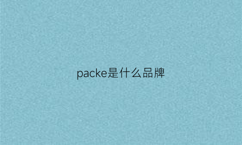 packe是什么品牌(pack是什么牌子)