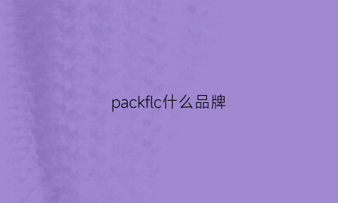 packflc什么品牌(packdance是什么牌子)