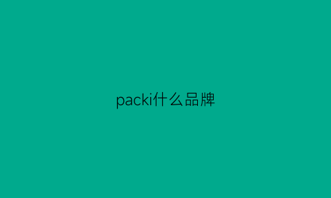 packi什么品牌(packable是什么品牌)