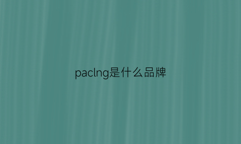 paclng是什么品牌(pag是什么牌子)