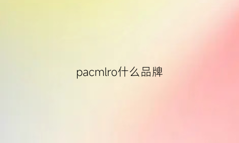 pacmlro什么品牌(parco是什么牌子)