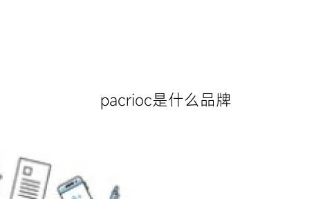 pacrioc是什么品牌(parlcos是什么牌子)