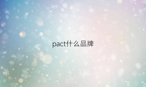 pact什么品牌(pat牌子)