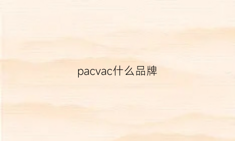 pacvac什么品牌(pacvacow)