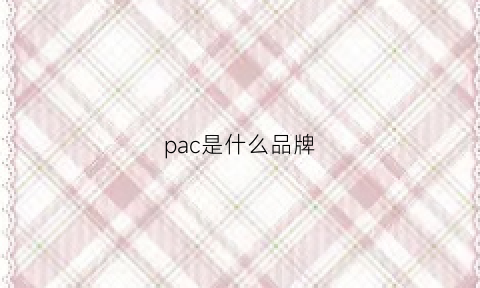 pac是什么品牌