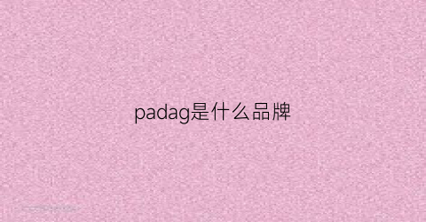 padag是什么品牌(padra是什么品牌)