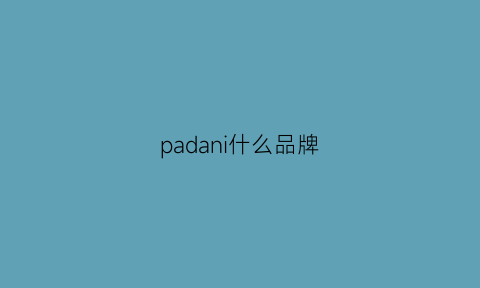 padani什么品牌