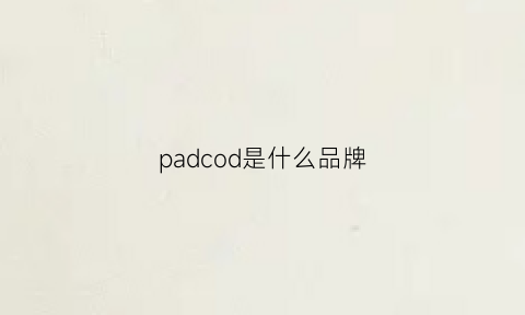 padcod是什么品牌(paddy是哪国的品牌)