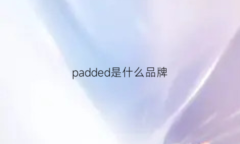 padded是什么品牌