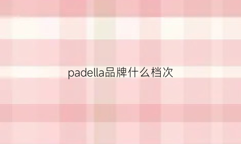 padella品牌什么档次