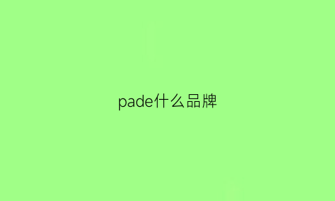 pade什么品牌(ketespade什么品牌)