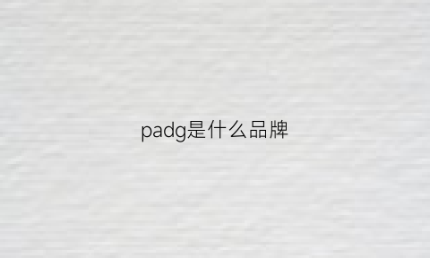 padg是什么品牌(padre是什么品牌)