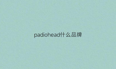 padiohead什么品牌(pado是什么牌子)