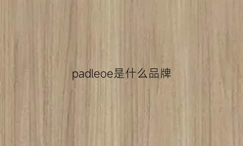 padleoe是什么品牌