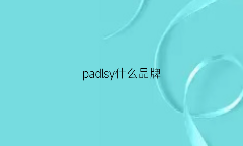 padlsy什么品牌(padisy是什么品牌)