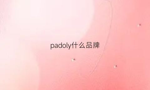 padoly什么品牌(padisy是什么品牌)