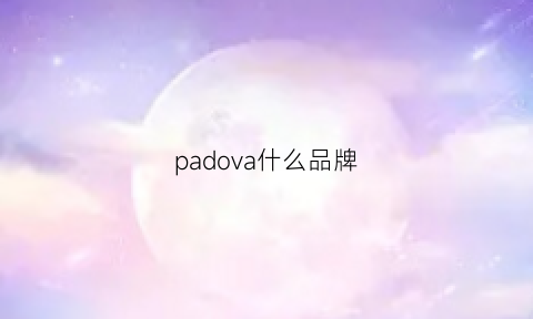 padova什么品牌(padro是什么品牌)