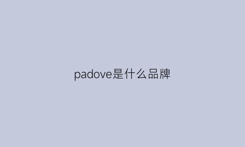 padove是什么品牌(padro是什么品牌)