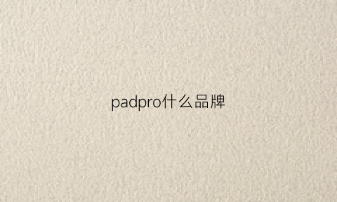 padpro什么品牌