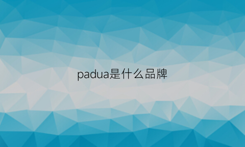 padua是什么品牌(padoly是什么牌子)