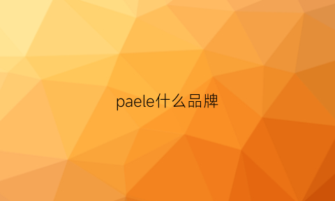 paele什么品牌(palaoe是什么牌子)