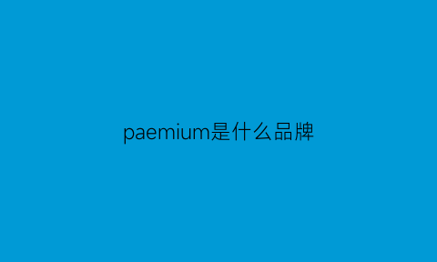 paemium是什么品牌(pampems是什么牌子)