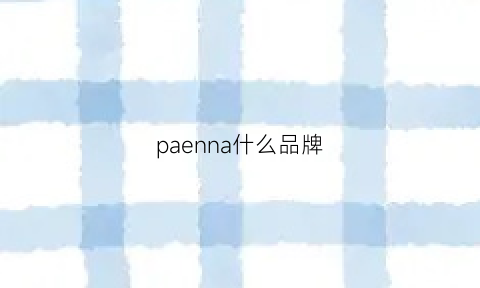 paenna什么品牌(pausaann是哪里的牌子)