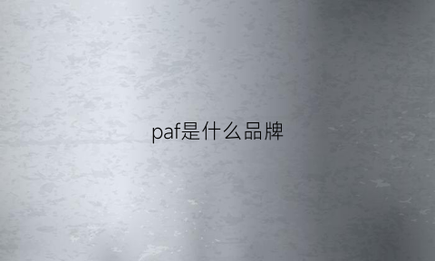 paf是什么品牌(fpa是什么牌子的衣服好吗)