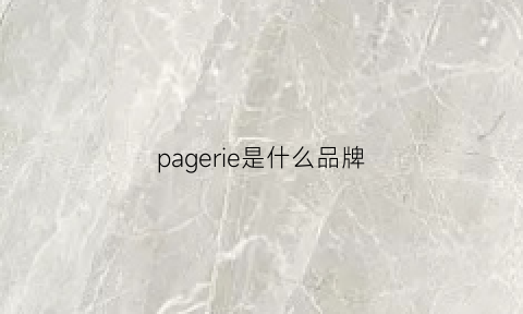 pagerie是什么品牌(page是什么牌子)