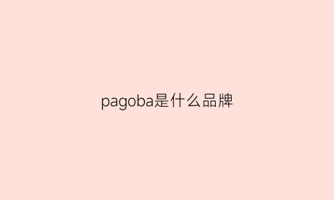 pagoba是什么品牌(pacdog什么牌子)