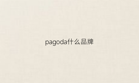 pagoda什么品牌