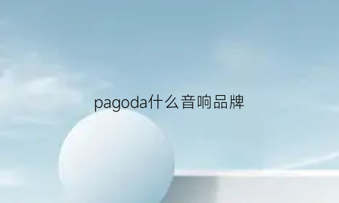 pagoda什么音响品牌(ppa音箱是啥牌子)