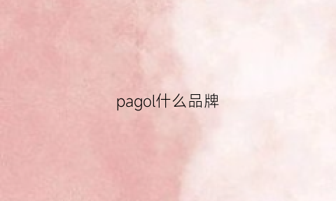 pagol什么品牌(pacogil是什么牌子)